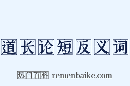 道长论短反义词是什么意思的图片
